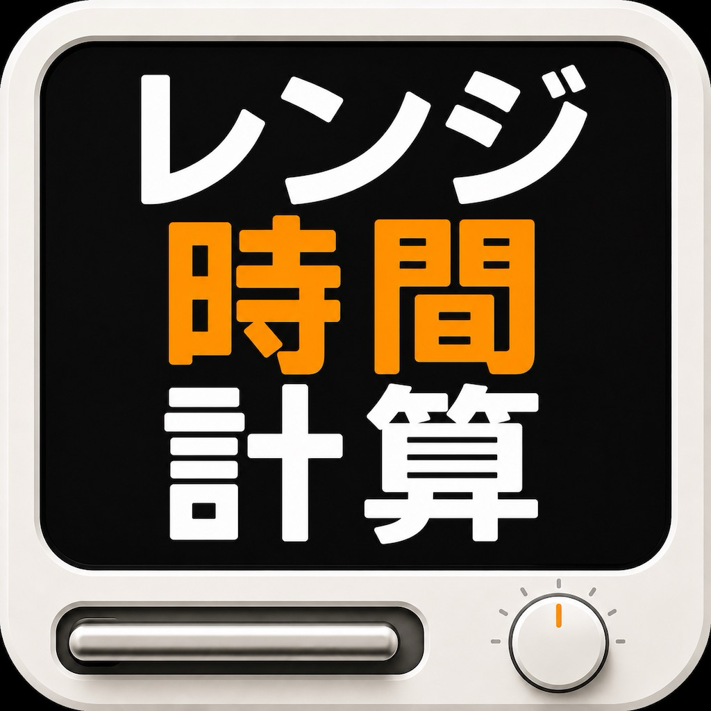 レンジ時間計算 app icon